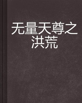 无量天尊之洪荒