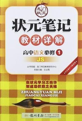 高中语文必修1-江苏版-状元笔记教材详解