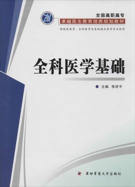 全科医学基础