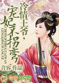 冷情王爷,宠妃不拐弯