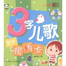 3字儿歌试听卡:数学