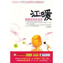 江暖:隔壁房间的性感