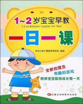 1-2岁宝宝早教一日一课