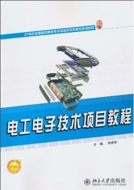 电工电子技术项目教程