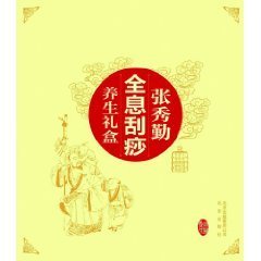 张秀勤全息刮痧养生礼盒