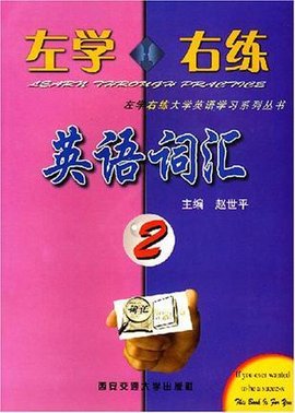 左学右练英语词汇2