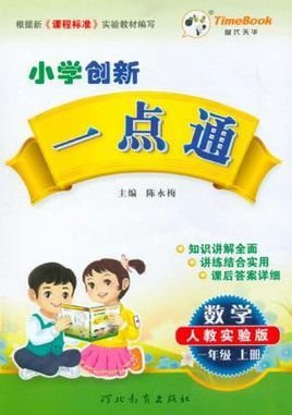 小学创新一点通一年级数学