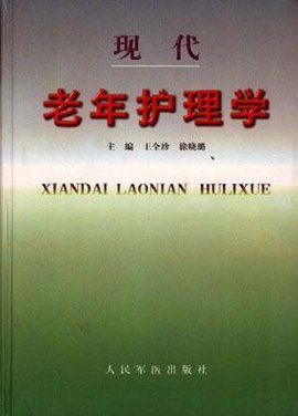 现代老年护理学