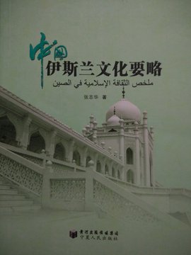 中国伊斯兰文化要略