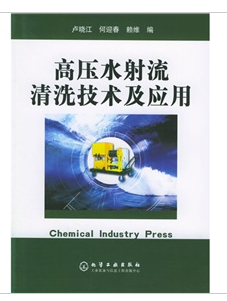 高压水射流清洗技术及应用_360百科
