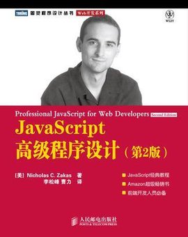 JavaScript高级程序设计:第2版