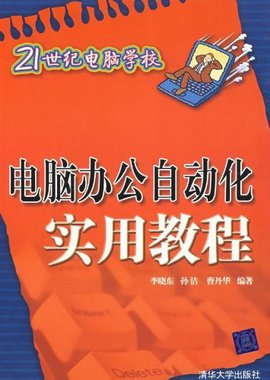 21世纪电脑学校:电脑办公自动化实用教程