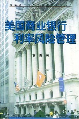 美国商业银行利率风险管理