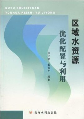 区域水资源优化配置与利用