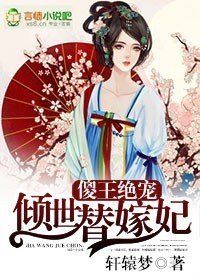 傻王绝宠倾世替嫁妃