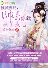 倾城弃妃,帅哥你就从了我吧