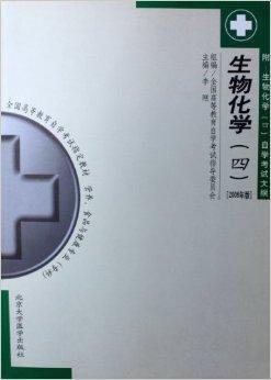 全国高等教育自学考试:生物化学