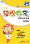 五年级下-小学生轻松作文课堂同步训练