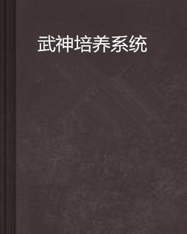 武神培养系统