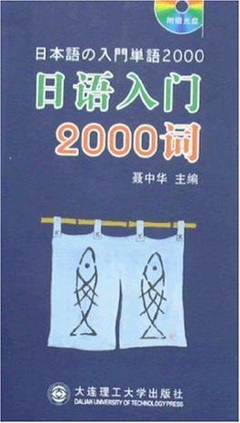 日语入门2000词
