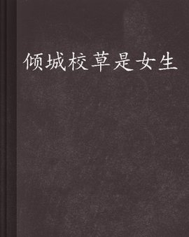 倾城校草是女生