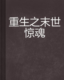 重生之末世惊魂