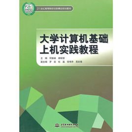 大学计算机基础上机实践教程