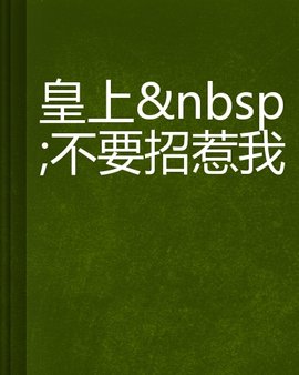 皇上不要招惹我