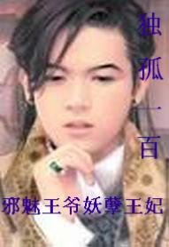 邪魅王爷妖孽王妃