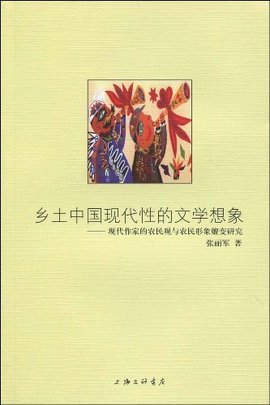 乡土中国现代性的文学想象:现代作家的农民观
