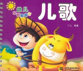 幼儿早教圈圈书:儿歌