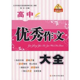 高中优秀作文大全_360百科