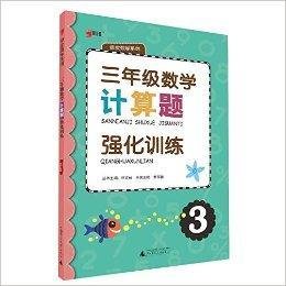 绿皮数学系列:三年级数学计算题强化训练
