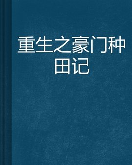 重生之豪门种田记