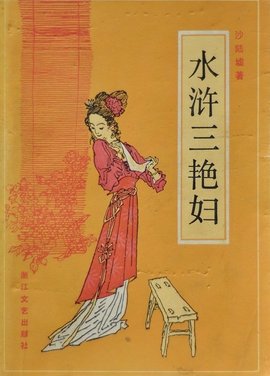 水浒三艳妇