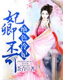 妃卿不可:绝色冷妃
