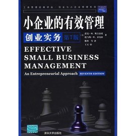 小企业的有效管理:创业实务