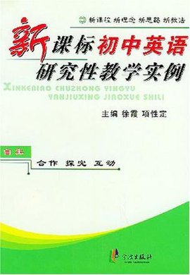 新课标初中英语研究性教学实例