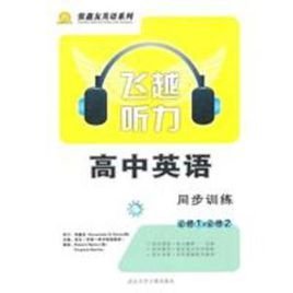 飞越听力高中英语同步训练