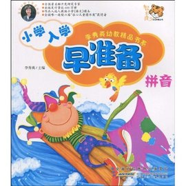 李秀英幼教精品书系:小学入学早准备·拼音