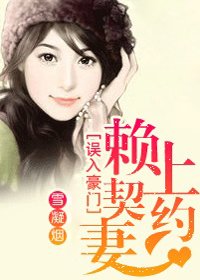 误入豪门:赖上契约妻_360百科