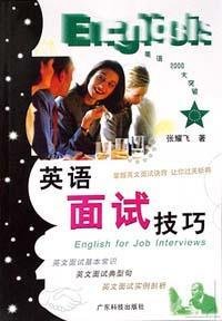 英语面试技巧