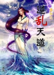 重生之逆乱天道