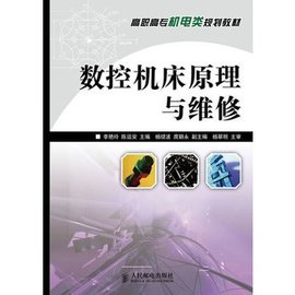 数控机床原理与维修