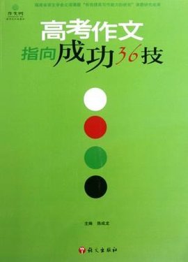 高考作文指向成功36技