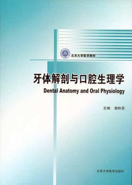 牙体解剖与口腔生理学