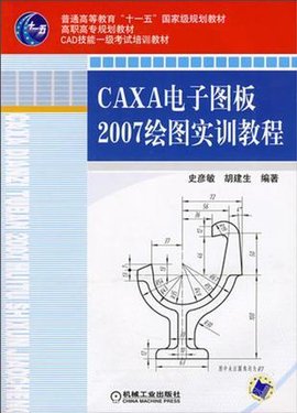 CAXA电子图板2007绘图实训教程