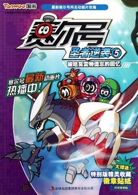 赛尔号圣者逆袭5