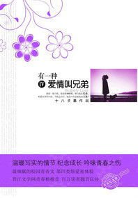 有一种爱情叫兄弟