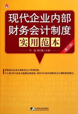 现代企业内部财务会计制度实用范本